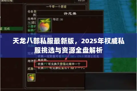 天龙八部私服最新版，2025年权威私服挑选与资源全盘解析