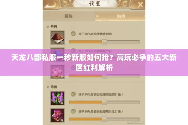 天龙八部私服一秒新服如何抢?高玩必争的五大新区红利解析 天龙八部私服一秒新服如何抢?高玩必争的五大新区红利解析