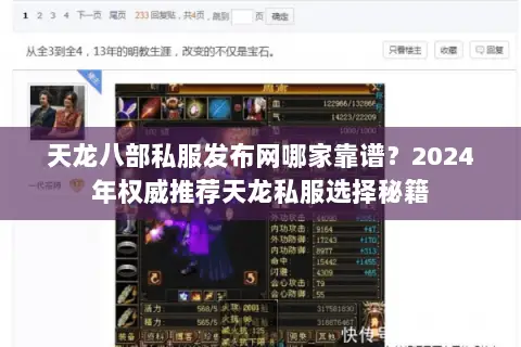 天龙八部私服发布网哪家靠谱?2024年权威推荐天龙私服选择秘籍 天龙八部私服发布网哪家靠谱?2024年权威推荐天龙私服选择秘籍