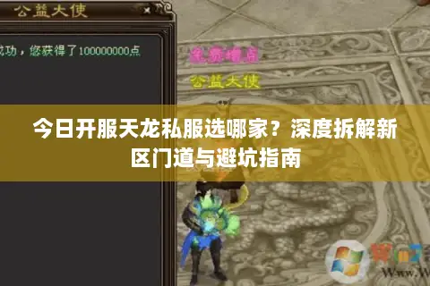 今日开服天龙私服选哪家？深度拆解新区门道与避坑指南