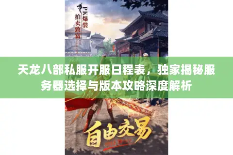 天龙八部私服开服日程表,独家揭秘服务器选择与版本攻略深度解析 天龙八部私服开服日程表,独家揭秘服务器选择与版本攻略深度解析