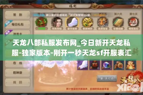 天龙八部私服发布网_今日新开天龙私服-独家版本-刚开一秒天龙sf开服表汇总 天龙八部私服发布网_今日新开天龙私服-独家版本-刚开一秒天龙sf开服表汇总