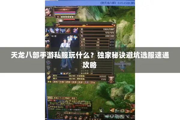 天龙八部手游私服玩什么?独家秘诀避坑选服速通攻略 天龙八部手游私服玩什么?独家秘诀避坑选服速通攻略