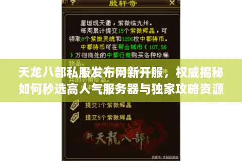 天龙八部私服发布网新开服,权威揭秘如何秒选高人气服务器与独家攻略资源 天龙八部私服发布网新开服,权威揭秘如何秒选高人气服务器与独家攻略资源