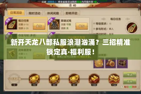 新开天龙八部私服浪潮汹涌?三招精准锁定真·福利服! 新开天龙八部私服浪潮汹涌?三招精准锁定真·福利服!