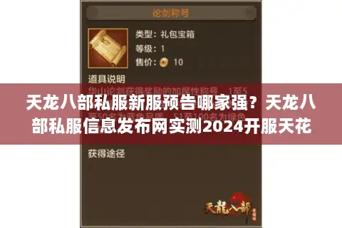 天龙八部私服新服预告哪家强?天龙八部私服信息发布网实测2024开服天花板推荐 天龙八部私服新服预告哪家强?天龙八部私服信息发布网实测2024开服天花板推荐