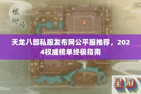 天龙八部私服发布网公平服推荐，2024权威榜单终极指南