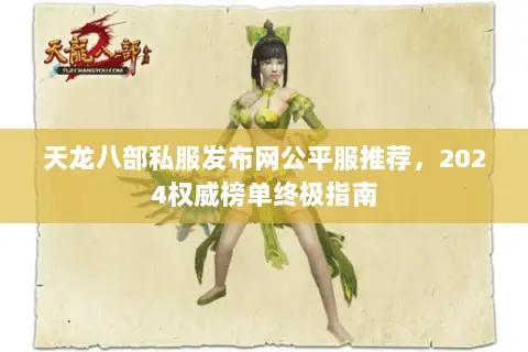 天龙八部私服发布网公平服推荐，2024权威榜单终极指南