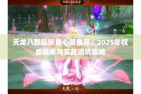 天龙八部私服良心服推荐，2025年权威榜单与实战避坑攻略