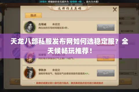 天龙八部私服发布网如何选稳定服?全天候畅玩推荐! 天龙八部私服发布网如何选稳定服?全天候畅玩推荐!