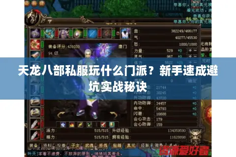 天龙八部私服玩什么门派?新手速成避坑实战秘诀 天龙八部私服玩什么门派?新手速成避坑实战秘诀