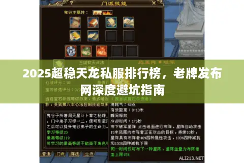 2025超稳天龙私服排行榜,老牌发布网深度避坑指南 2025超稳天龙私服排行榜,老牌发布网深度避坑指南