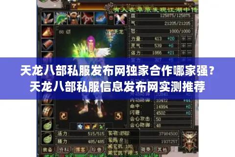 天龙八部私服发布网独家合作哪家强?天龙八部私服信息发布网实测推荐 天龙八部私服发布网独家合作哪家强?天龙八部私服信息发布网实测推荐