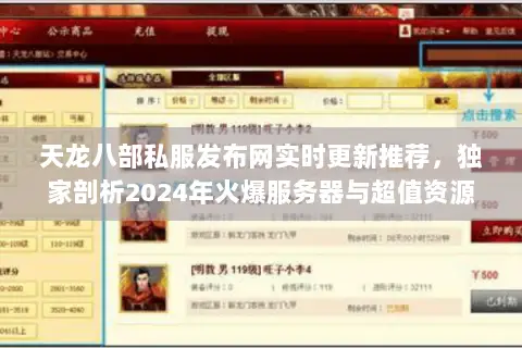 天龙八部私服发布网实时更新推荐，独家剖析2024年火爆服务器与超值资源