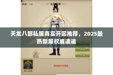 天龙八部私服真实开区推荐,2025最热新服权威速递 天龙八部私服真实开区推荐,2025最热新服权威速递