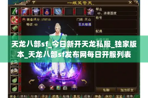 天龙八部sf_今日新开天龙私服_独家版本_天龙八部sf发布网每日开服列表 天龙八部sf_今日新开天龙私服_独家版本_天龙八部sf发布网每日开服列表