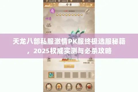 天龙八部私服激情PK服终极选服秘籍,2025权威实测与必杀攻略 天龙八部私服激情PK服终极选服秘籍,2025权威实测与必杀攻略