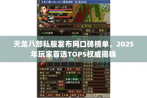 天龙八部私服发布网口碑榜单，2025年玩家首选TOP5权威揭晓