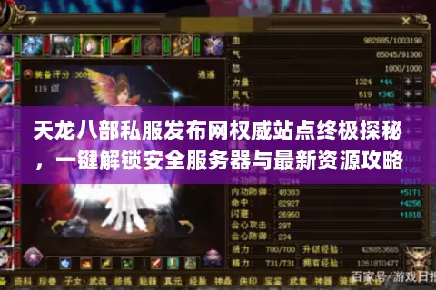 天龙八部私服发布网权威站点终极探秘,一键解锁安全服务器与最新资源攻略 天龙八部私服发布网权威站点终极探秘,一键解锁安全服务器与最新资源攻略
