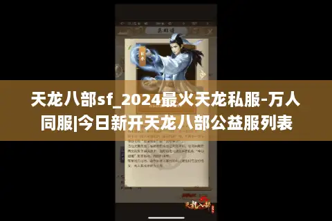 天龙八部sf_2024最火天龙私服-万人同服|今日新开天龙八部公益服列表