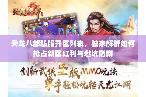 天龙八部私服开区列表,独家解析如何抢占新区红利与避坑指南 天龙八部私服开区列表,独家解析如何抢占新区红利与避坑指南