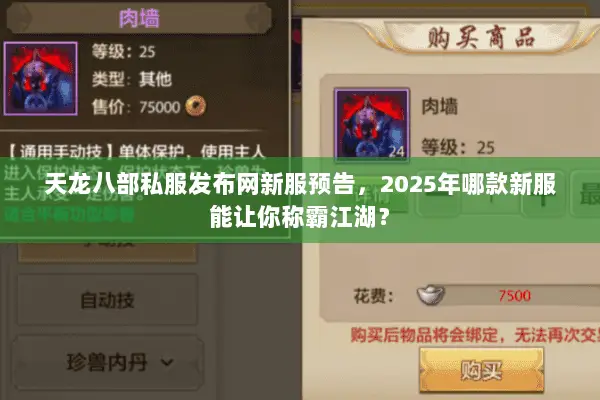 天龙八部私服发布网新服预告,2025年哪款新服能让你称霸江湖? 天龙八部私服发布网新服预告,2025年哪款新服能让你称霸江湖?
