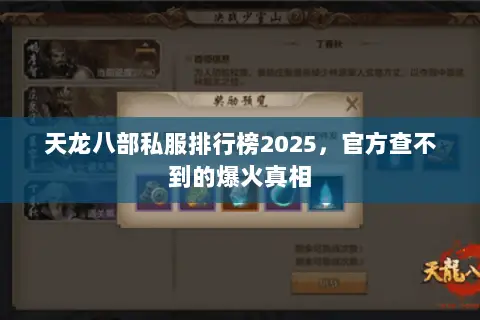 天龙八部私服排行榜2025,官方查不到的爆火真相 天龙八部私服排行榜2025,官方查不到的爆火真相
