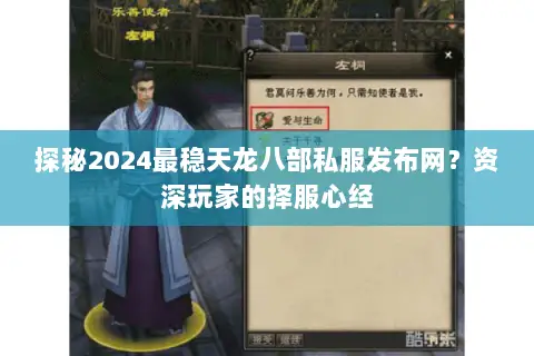 探秘2024最稳天龙八部私服发布网?资深玩家的择服心经 探秘2024最稳天龙八部私服发布网?资深玩家的择服心经
