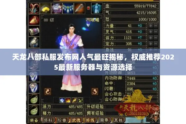 天龙八部私服发布网人气最旺揭秘，权威推荐2025最新服务器与资源选择
