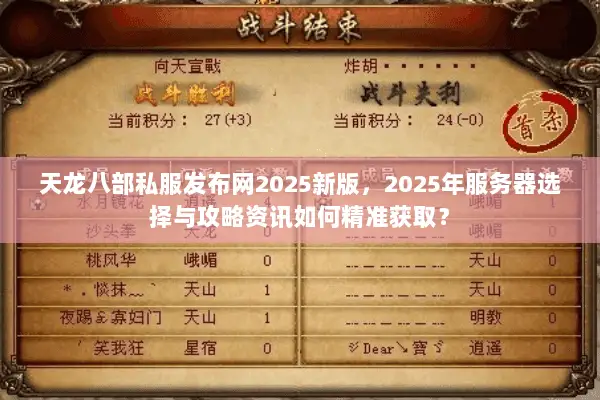 天龙八部私服发布网2025新版,2025年服务器选择与攻略资讯如何精准获取? 天龙八部私服发布网2025新版,2025年服务器选择与攻略资讯如何精准获取?