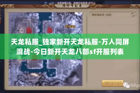 天龙私服_独家新开天龙私服-万人同屏混战-今日新开天龙八部sf开服列表 天龙私服_独家新开天龙私服-万人同屏混战-今日新开天龙八部sf开服列表