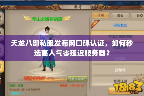 天龙八部私服发布网口碑认证,如何秒选高人气零延迟服务器? 天龙八部私服发布网口碑认证,如何秒选高人气零延迟服务器?