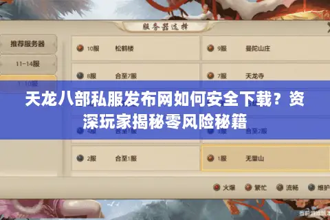 天龙八部私服发布网如何安全下载?资深玩家揭秘零风险秘籍 天龙八部私服发布网如何安全下载?资深玩家揭秘零风险秘籍