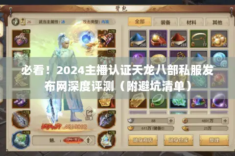 必看!2024主播认证天龙八部私服发布网深度评测(附避坑清单) 必看!2024主播认证天龙八部私服发布网深度评测(附避坑清单)