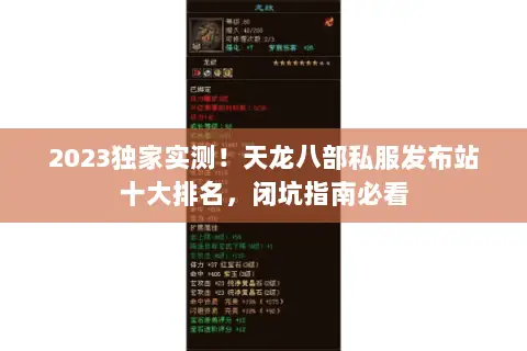 2023独家实测!天龙八部私服发布站十大排名,闭坑指南必看 2023独家实测!天龙八部私服发布站十大排名,闭坑指南必看