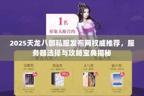 2025天龙八部私服发布网权威推荐,服务器选择与攻略宝典揭秘 2025天龙八部私服发布网权威推荐,服务器选择与攻略宝典揭秘