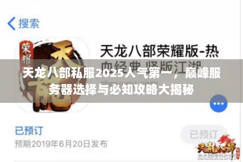 天龙八部私服2025人气第一,巅峰服务器选择与必知攻略大揭秘 天龙八部私服2025人气第一,巅峰服务器选择与必知攻略大揭秘