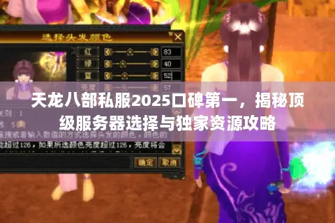 天龙八部私服2025口碑第一,揭秘顶级服务器选择与独家资源攻略 天龙八部私服2025口碑第一,揭秘顶级服务器选择与独家资源攻略