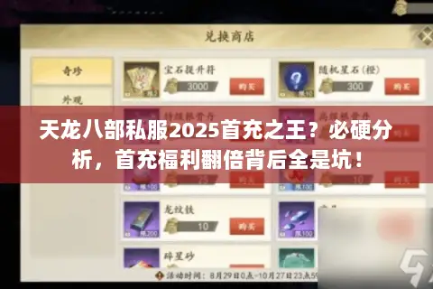 天龙八部私服2025首充之王?必硬分析,首充福利翻倍背后全是坑! 天龙八部私服2025首充之王?必硬分析,首充福利翻倍背后全是坑!