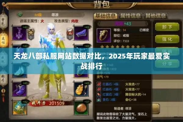 天龙八部私服网站数据对比,2025年玩家最爱实战排行 天龙八部私服网站数据对比,2025年玩家最爱实战排行