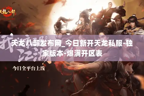 天龙八部发布网_今日新开天龙私服-独家版本-爆满开区表