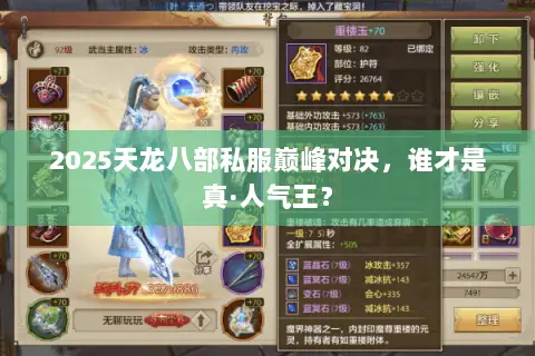 2025天龙八部私服巅峰对决,谁才是真·人气王? 2025天龙八部私服巅峰对决,谁才是真·人气王?