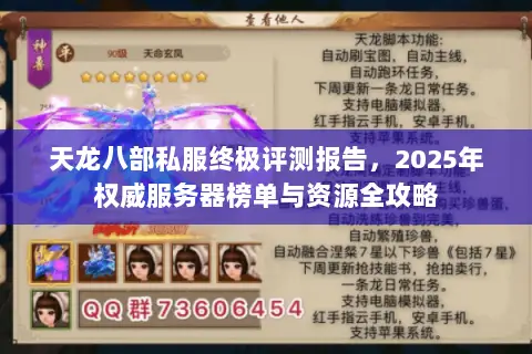 天龙八部私服终极评测报告,2025年权威服务器榜单与资源全攻略 天龙八部私服终极评测报告,2025年权威服务器榜单与资源全攻略
