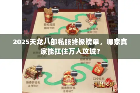 2025天龙八部私服终极榜单,哪家真家能扛住万人攻城? 2025天龙八部私服终极榜单,哪家真家能扛住万人攻城?