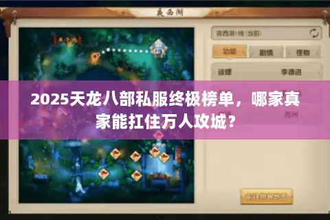 2025天龙八部私服终极榜单,哪家真家能扛住万人攻城? 2025天龙八部私服终极榜单,哪家真家能扛住万人攻城?