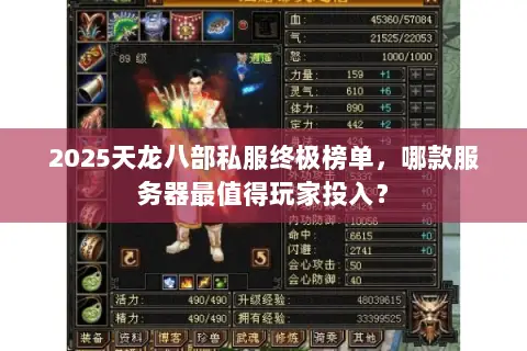 2025天龙八部私服终极榜单,哪款服务器最值得玩家投入? 2025天龙八部私服终极榜单,哪款服务器最值得玩家投入?