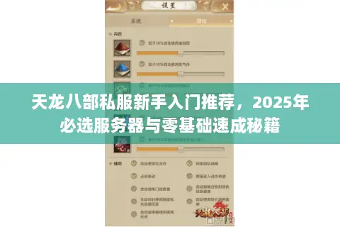 天龙八部私服新手入门推荐,2025年必选服务器与零基础速成秘籍 天龙八部私服新手入门推荐,2025年必选服务器与零基础速成秘籍