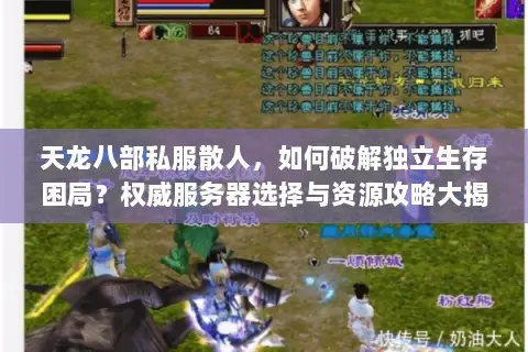 天龙八部私服散人，如何破解独立生存困局？权威服务器选择与资源攻略大揭秘