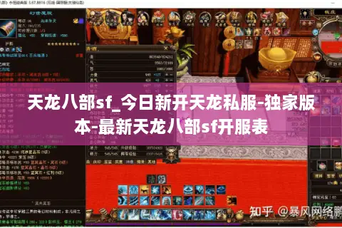 天龙八部sf_今日新开天龙私服-独家版本-最新天龙八部sf开服表 天龙八部sf_今日新开天龙私服-独家版本-最新天龙八部sf开服表
