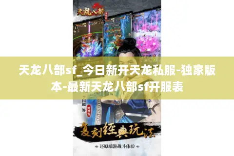 天龙八部sf_今日新开天龙私服-独家版本-最新天龙八部sf开服表 天龙八部sf_今日新开天龙私服-独家版本-最新天龙八部sf开服表